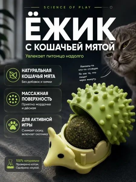 ASTER22 Игрушка для кошек Ёжик с мятой интерактивная