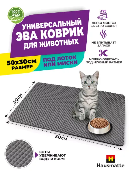 Hausmatte Коврик эва под лоток и миску