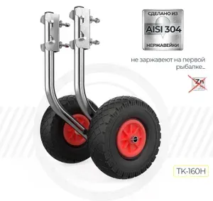 VARTEX Транцевые колеса из нержавеющей стали TK-160H