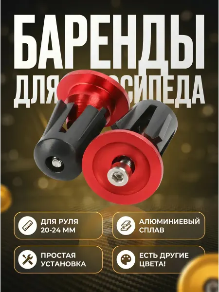 Заглушки для руля велосипеда баренды велосипедные