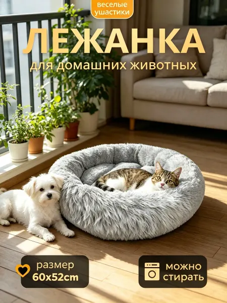 Лежанка для собак и кошек безопасная и стиральная для дома