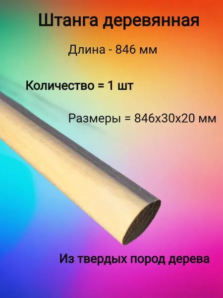 ФурниМания Штанга для вешалки 846мм