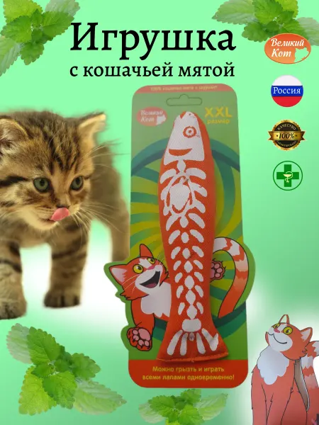 Великий кот Игрушка с шуршащим элементом - рыба с кошачьей мятой