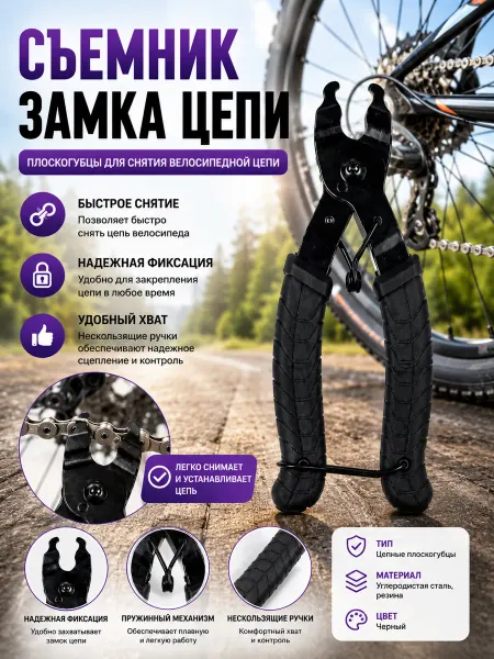 СОРСОФФ Плоскогубцы для снятия велосипедной цепи