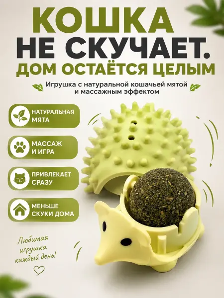 Милера Игрушка для кошек с лакомством мята шарик