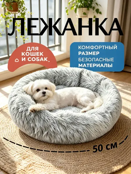 Лежанка для собак и кошек из искусственного меха стиральная