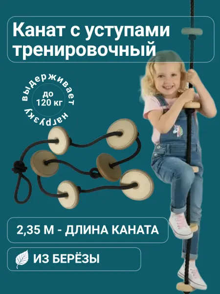 Канат спортивный тренировочный (лиана) с уступами детский