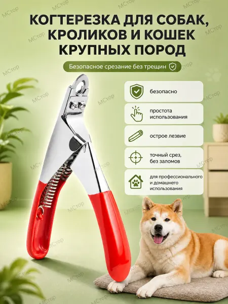 Когтерезка для собак, кроликов и кошек крупных пород
