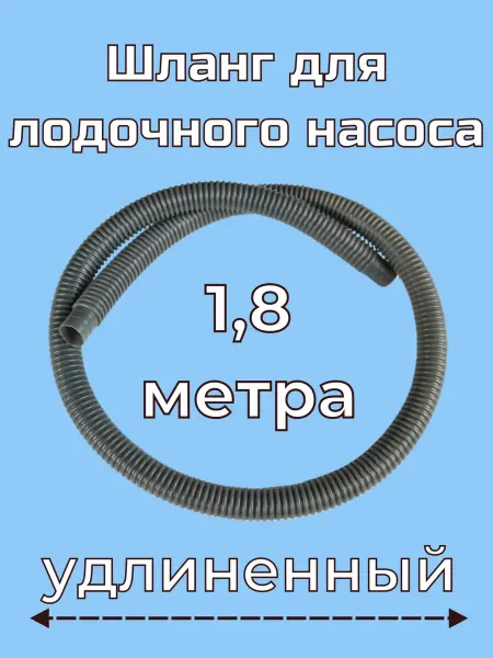 Шланг для ножного насоса лодки