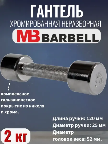 MB Barbell Гантель хромированная 2 кг