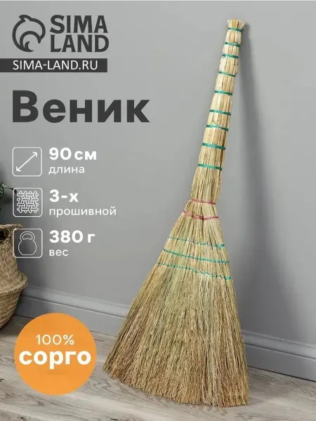 Универсальный веник для чистоты 85 см