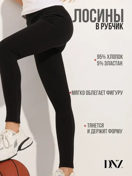 DNZ Лосины в рубчик