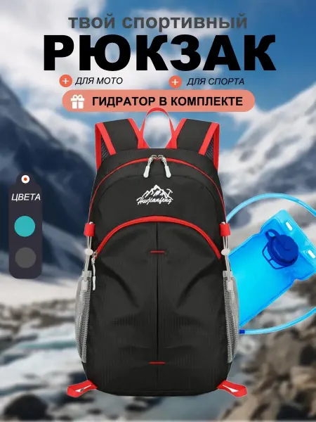 Рюкзак спортивный с гидратором