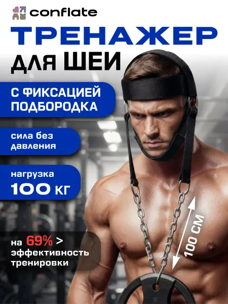 Conflate Тренажер для шеи
