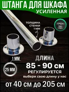 Штанга в шкаф 85 см круглая