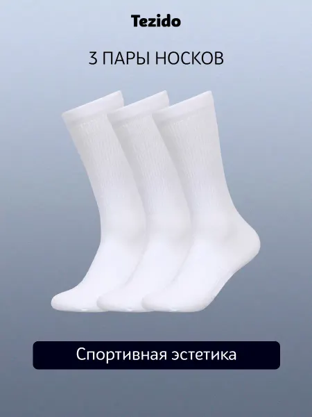 Tezido Носки белые спортивные