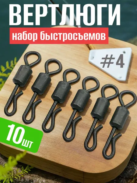 FISH RAID Вертлюг-быстросъём карповый #4 Коннектор с застёжкой 10 шт