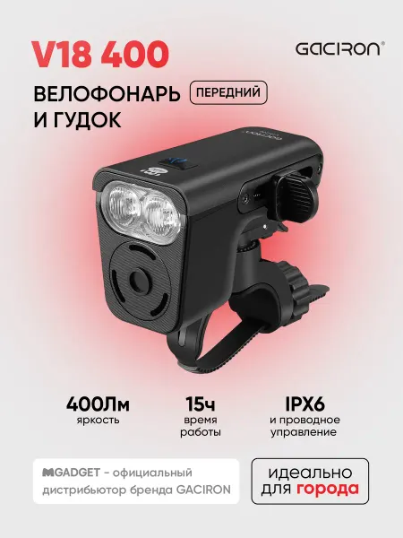 Gaciron Велосипедный фонарь и гудок 2 в 1 V18-400 2000 мАч