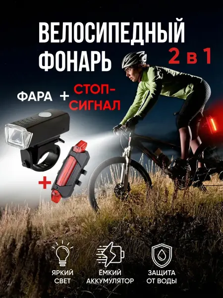 Велосипедный фонарь + стоп сигнал 2 в 1