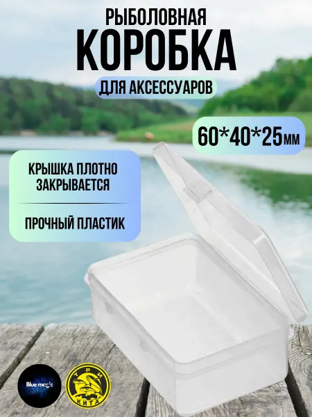 Три кита Коробка для рыбалки бокс органайзер 1 отд. 60*40*25мм