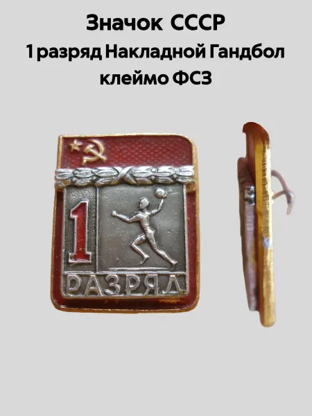 ЗНАЧКИ СССР Значок СССР 1 разряд Накладной Гандбол клеймо ФСЗ