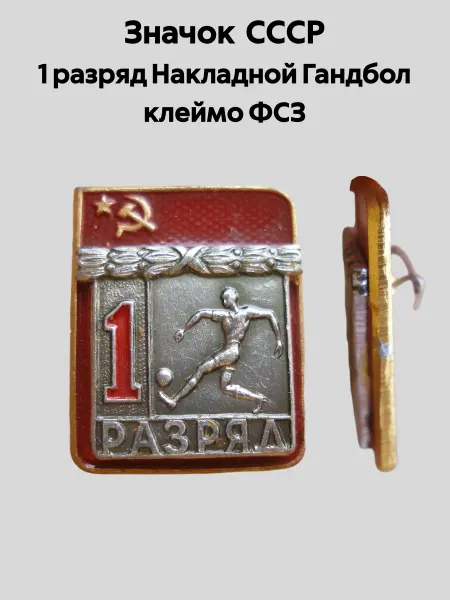 ЗНАЧКИ СССР Значок СССР 1 разряд Накладной Футбол клеймо ФСЗ