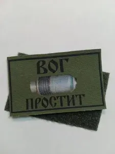 Шеврон военнослужащего "Вог простит" 8х5см