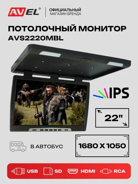 Потолочный монитор для автомобиля AVEL AVS2220MBL, 22", 1680 х 1050, с медиаплеером, чёрный