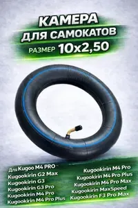 Камера 10х2.5 Kugookirin G2 Max, F3 Pro Max