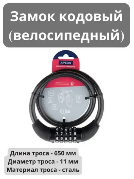 APECS Замок велосипедный кодовый PD-83-65CM-CODE 11x650 мм