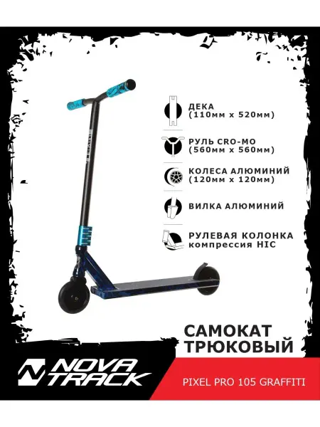 NOVATRACK Самокат трюковый PIXEL PRO BL, 120 мм, дека 52х11
