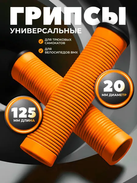 ATEOX Грипсы для трюкового самоката BMX 125мм 2 шт