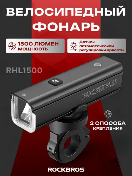Rockbros Фонарь велосипедный передний 1500 люмен