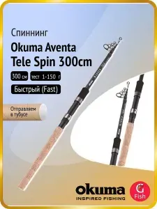 Okuma Спиннинг Aventa Tele Spin 300cm up to 150g 6sec