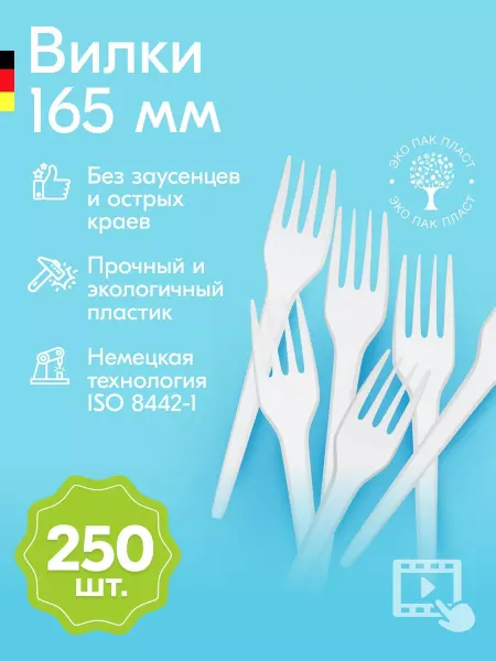 Ecopakplast Вилки одноразовые пластиковые черные 250 шт, приборы 165 мм
