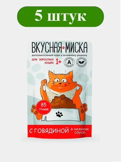 Корм для кошек ТМ Вкусная миска, с говядиной в соусе, пауч-пакет, 85 г 5 штук