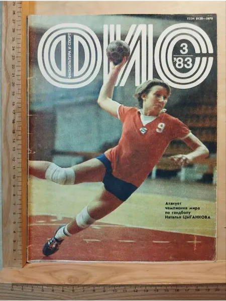 Журнал "Физкультура и спорт" № 3, март 1983