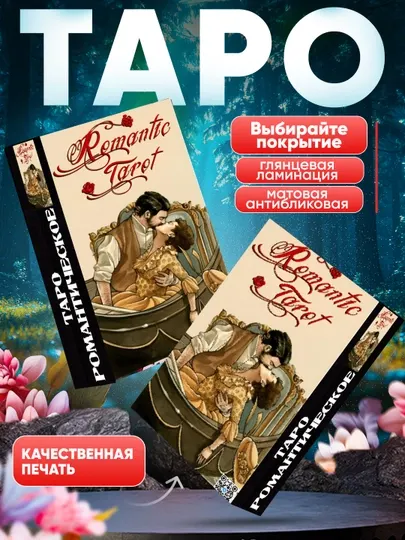 Таро Романтическое 85 карт, ламинированные, обучающие гадальные классические карты