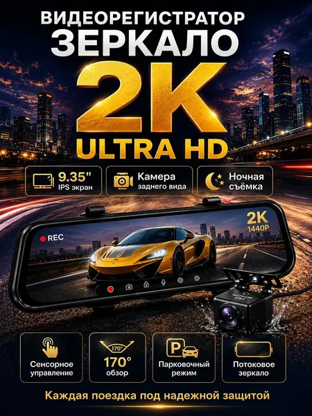 Видеорегистратор-зеркало, с камерой заднего вида, 2K Ultra HD, черный матовый