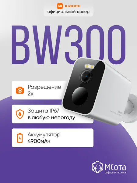 Камера видеонаблюдения Xiaomi Outdoor Camera BW300, 2К, IP67, уличная, умный дом