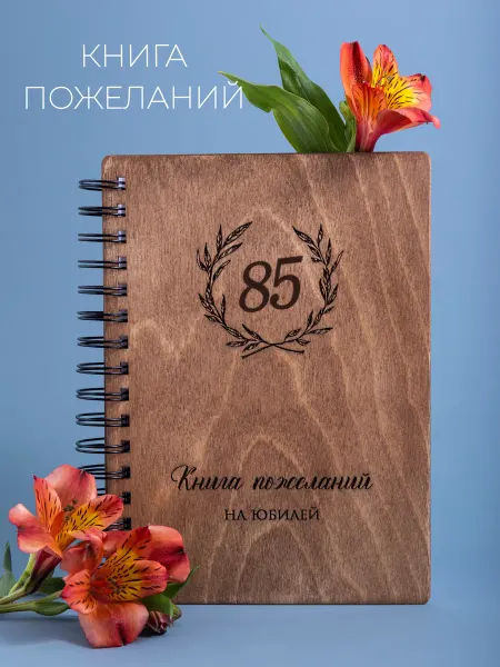 Стружки Гостевая книга на юбилей 85 лет