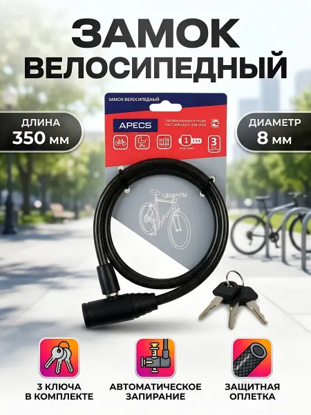 APECS Замок велосипедный тросовый 35см черный