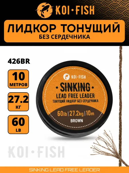 KOI-FISH Лидкор без сердечника тонущий карповый для рыбалки 426BR