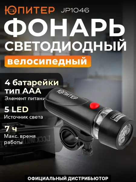 Юпитер Фонарь велосипедный светодиодный 5LED 4xAAА