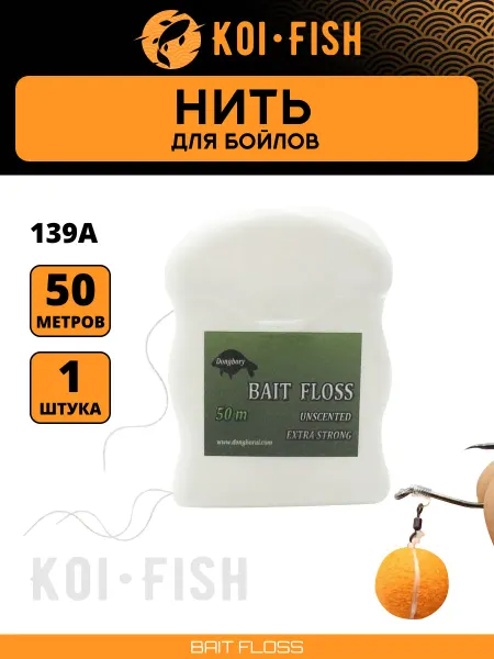 KOI-FISH Нить для бойлов 50м, Bait Floss, рыболовная