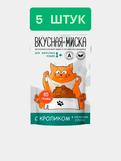 Корм для кошек ТМ Вкусная миска, с кроликом в соусе, пауч-пакет, 85г, 5 шт