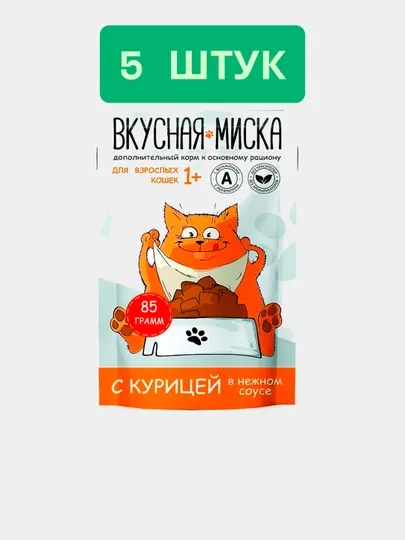 Корм для кошек ТМ Вкусная миска, с курицей в соусе, пауч-пакет, 85г, 5 шт