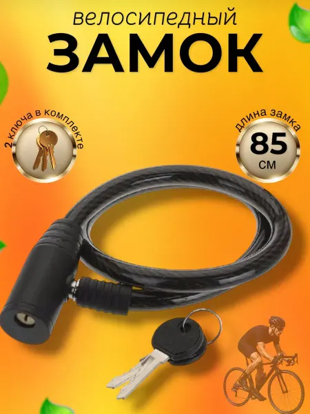 CLASSY_&_SMART Замок для велосипеда тросовый 85 см