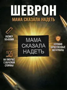Шеврон на липучке "Мама сказала надеть".8х5см