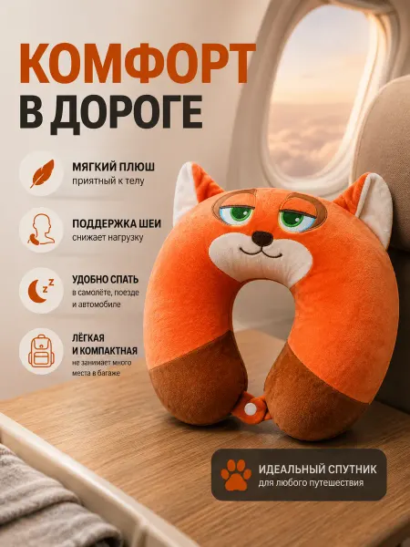 Дорожная подушка для шей <<Зверополис>>